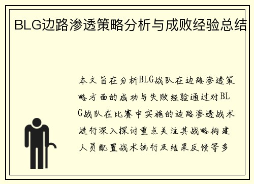 BLG边路渗透策略分析与成败经验总结