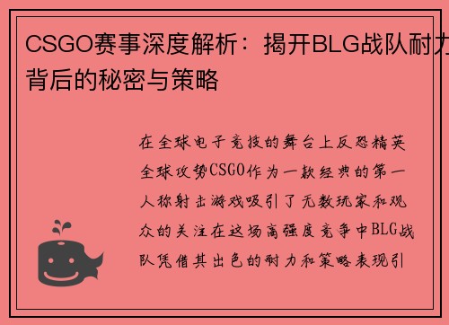CSGO赛事深度解析：揭开BLG战队耐力背后的秘密与策略