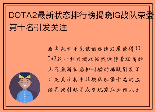 DOTA2最新状态排行榜揭晓IG战队荣登第十名引发关注