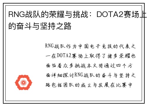RNG战队的荣耀与挑战：DOTA2赛场上的奋斗与坚持之路