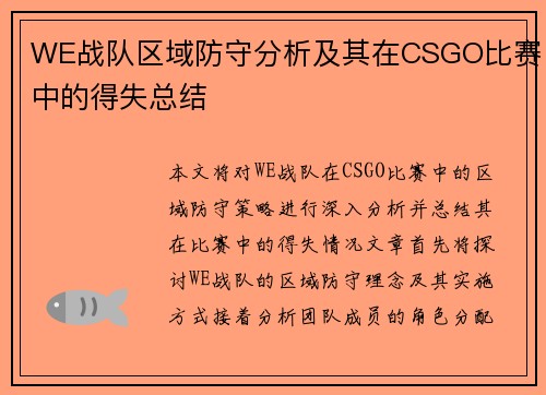 WE战队区域防守分析及其在CSGO比赛中的得失总结