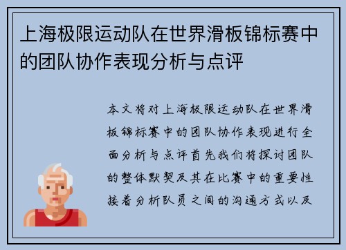 上海极限运动队在世界滑板锦标赛中的团队协作表现分析与点评