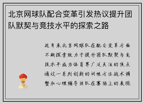 北京网球队配合变革引发热议提升团队默契与竞技水平的探索之路