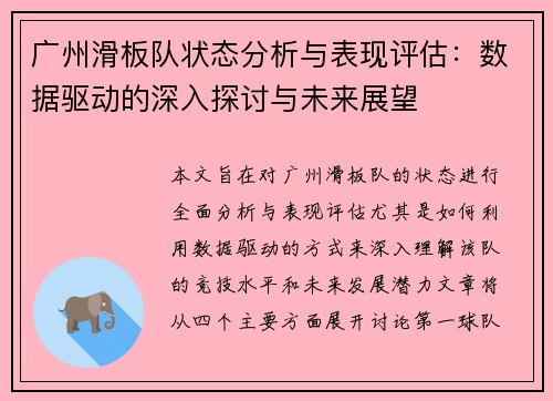 广州滑板队状态分析与表现评估：数据驱动的深入探讨与未来展望