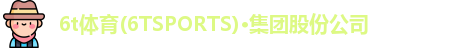 6t体育